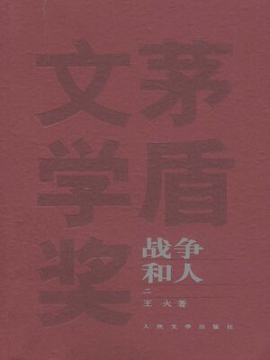 cover image of 山在虚无缥缈间战争和人2Unreal Mountain  (Men and War II)